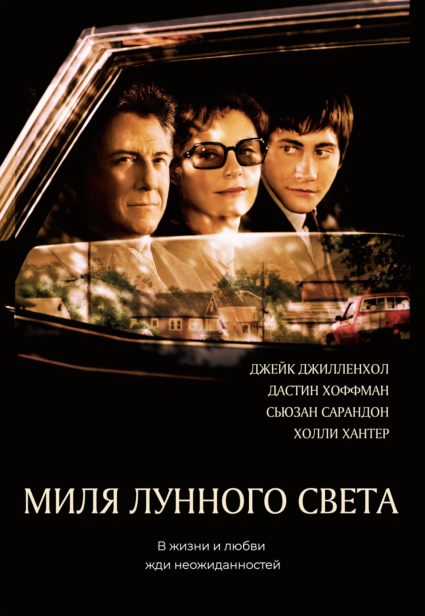 Миля лунного света