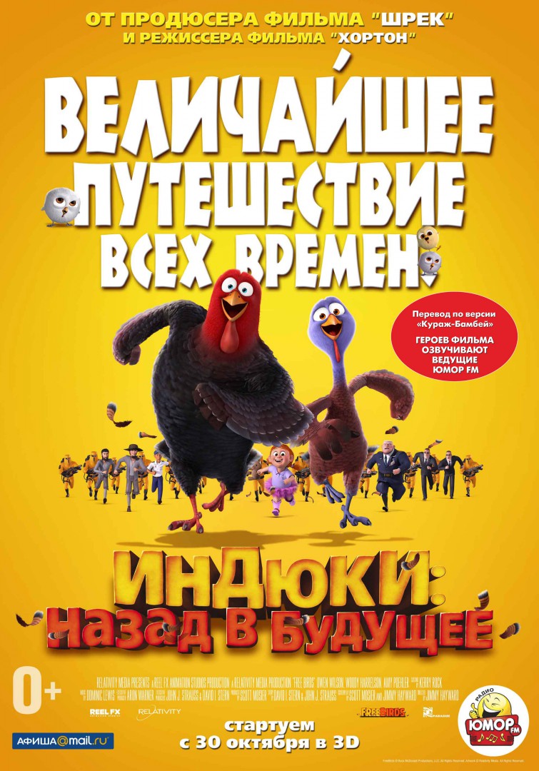 Индюки: Назад в будущее 3D