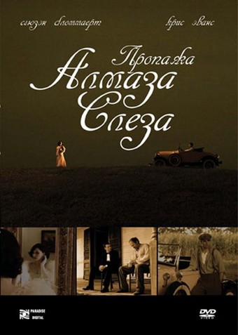 Пропажа алмаза "Слеза"