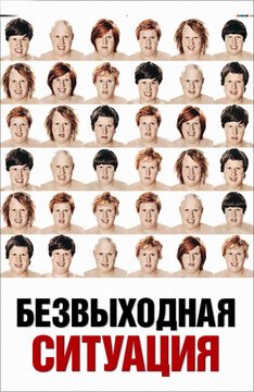 Безвыходная ситуация