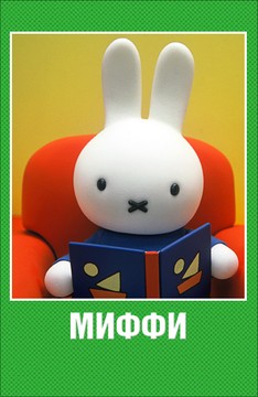 Миффи - Цифры, цвета и формы