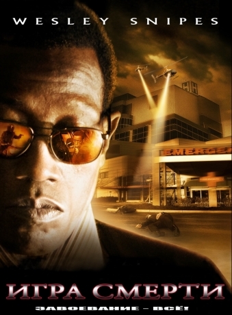 Игра смерти