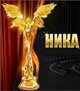 НИКА