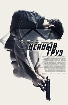 Ценный груз