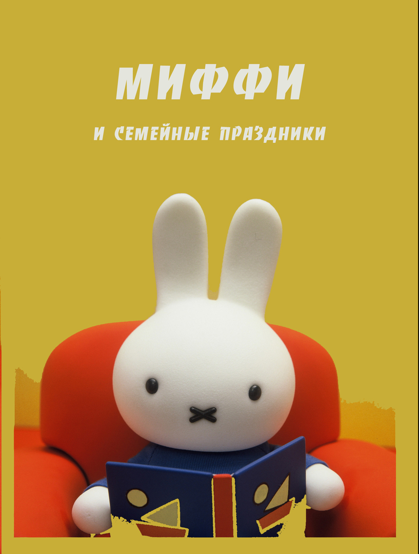Миффи и Друзья - Семейные праздники