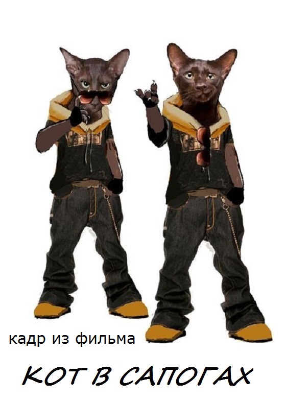 Кот в сапогах